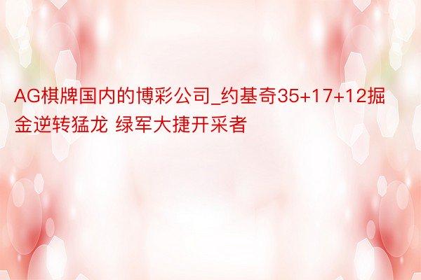 AG棋牌国内的博彩公司_约基奇35+17+12掘金逆转猛龙 绿军大捷开采者