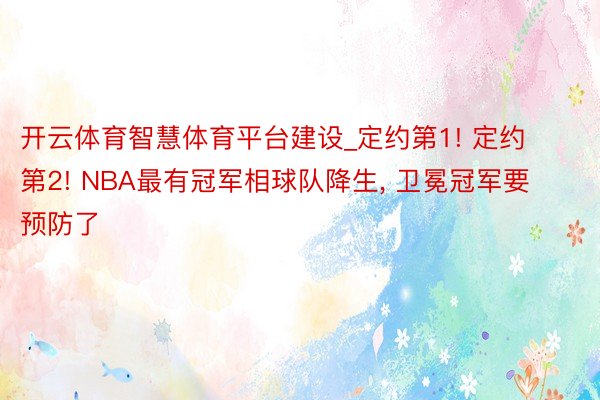 开云体育智慧体育平台建设_定约第1! 定约第2! NBA最有冠军相球队降生, 卫冕冠军要预防了