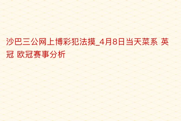 沙巴三公网上博彩犯法摸_4月8日当天菜系 英冠 欧冠赛事分析