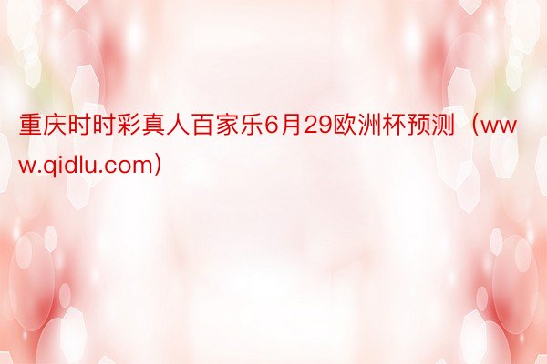 重庆时时彩真人百家乐6月29欧洲杯预测（www.qidlu.com）