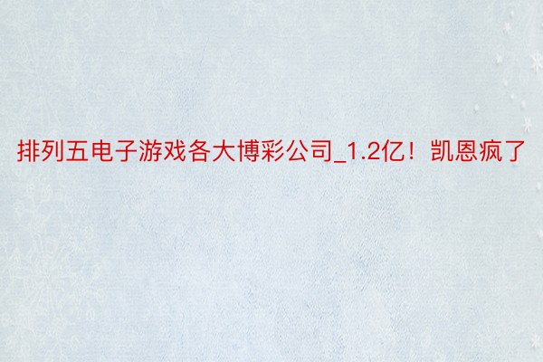 排列五电子游戏各大博彩公司_1.2亿！凯恩疯了