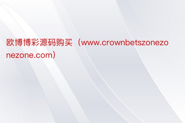 欧博博彩源码购买（www.crownbetszonezonezone.com）