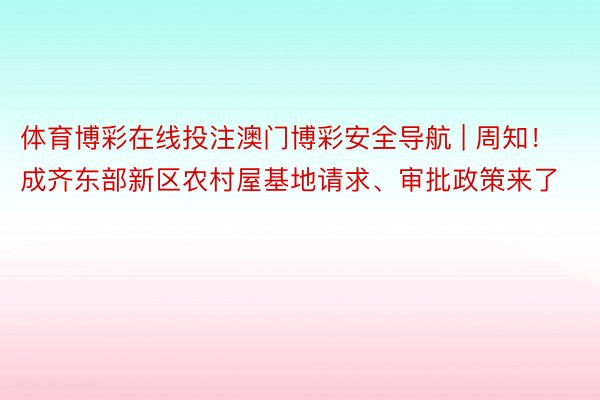 体育博彩在线投注澳门博彩安全导航 | 周知！成齐东部新区农村屋基地请求、审批政策来了