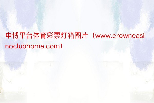 申博平台体育彩票灯箱图片（www.crowncasinoclubhome.com）