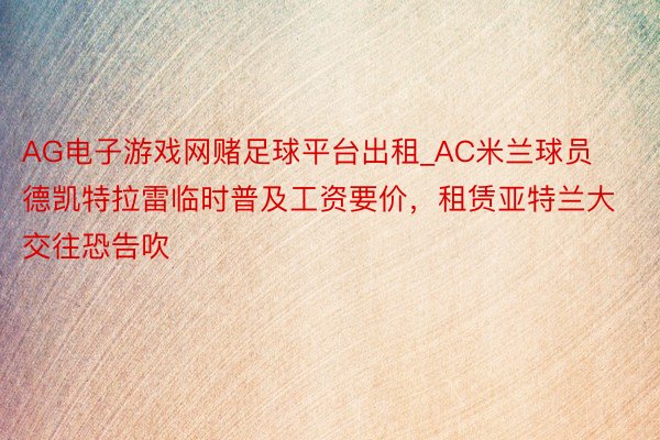 AG电子游戏网赌足球平台出租_AC米兰球员德凯特拉雷临时普及工资要价，租赁亚特兰大交往恐告吹