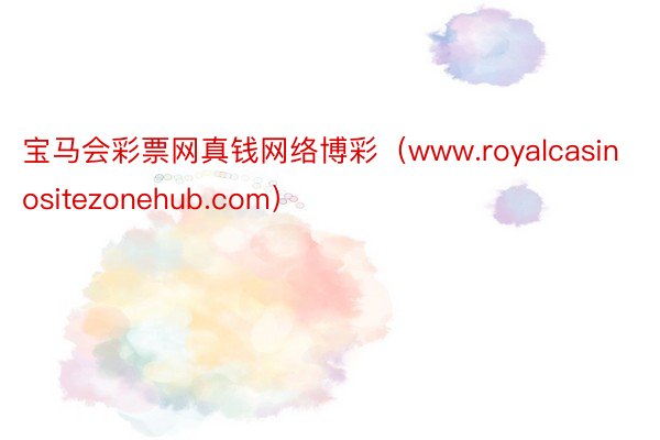 宝马会彩票网真钱网络博彩（www.royalcasinositezonehub.com）