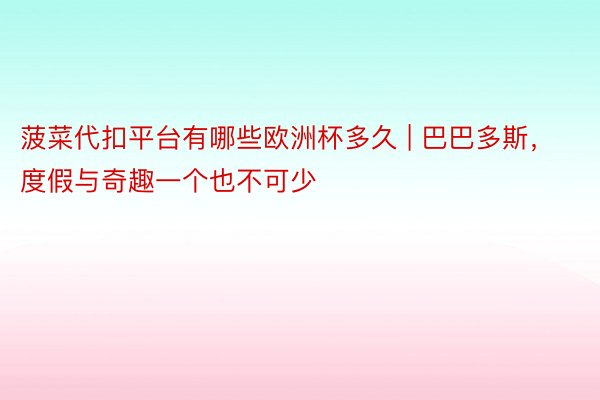 菠菜代扣平台有哪些欧洲杯多久 | 巴巴多斯，度假与奇趣一个也不可少